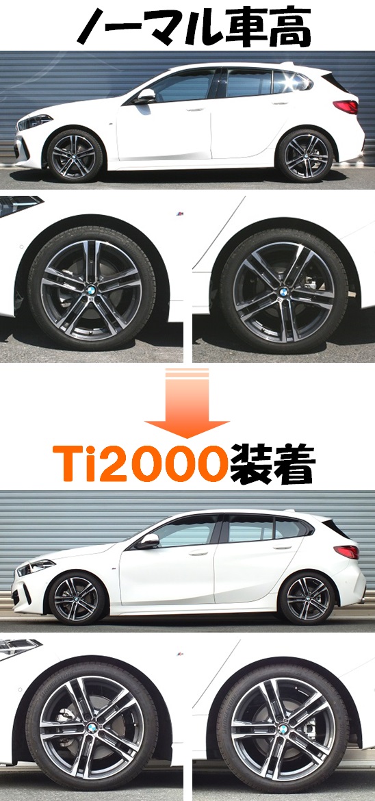 ＢＭＷ １１８ｉ Ｆ４０ ７Ｋ１５ ダウンサス 『 Ｔｉ２０００ 』 開発