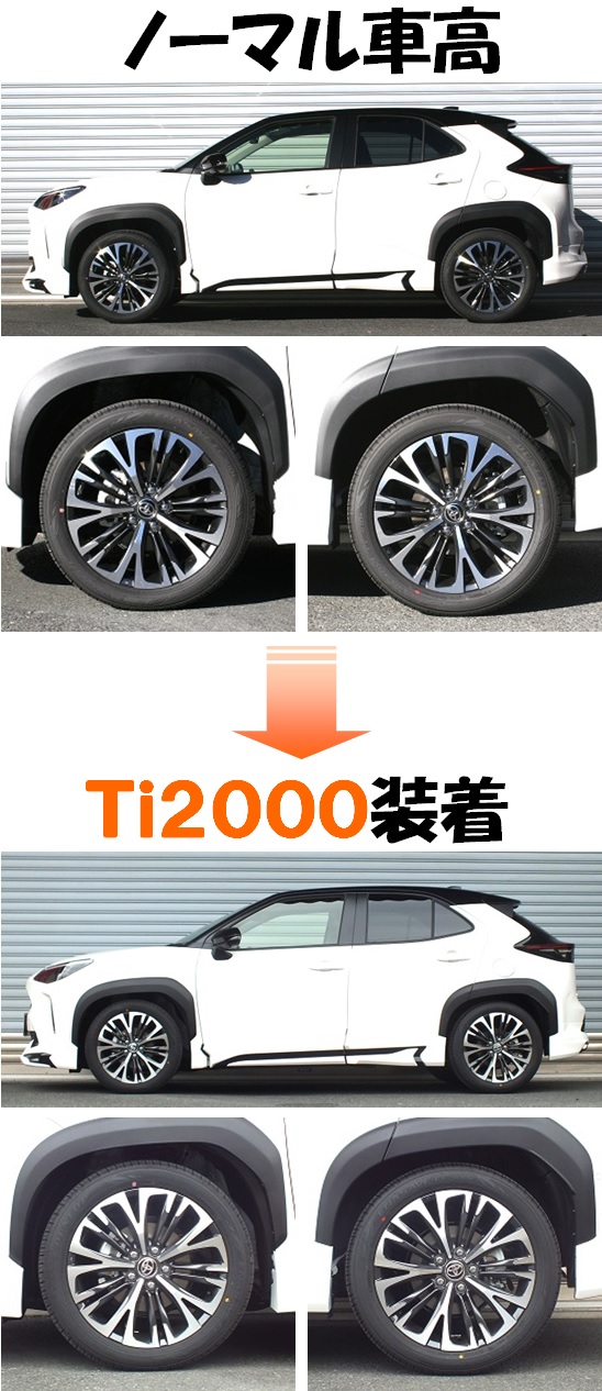 ヤリスクロス 4WD MXPJ15 ダウンサス 『 Ｔｉ２０００ 』 マッチング