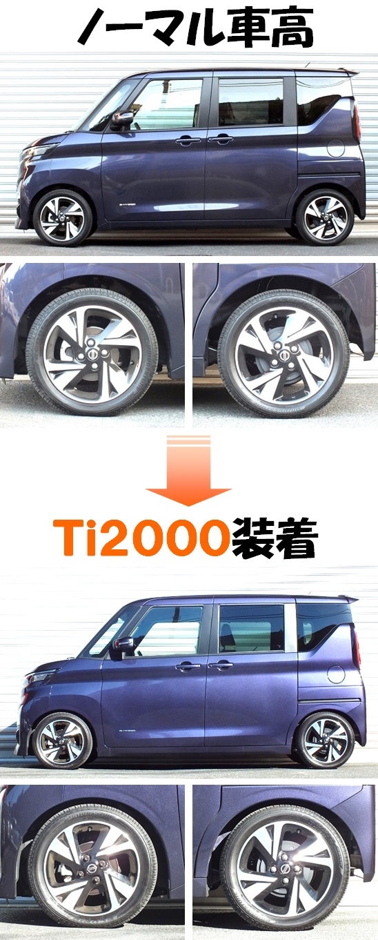 ルークス ハイウェイスター Gターボ ダウンサス 『 Ti2000