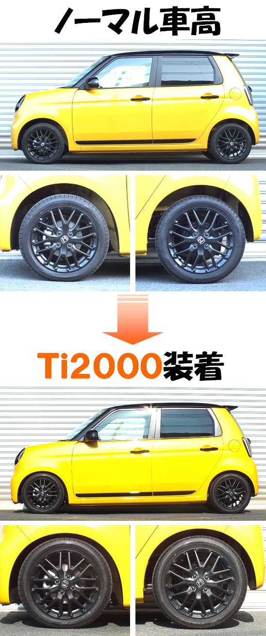 Ｎ－ＯＮＥ ＲＳ ＪＧ３ ダウンサス  Ｔｉ２０００  開発完了です