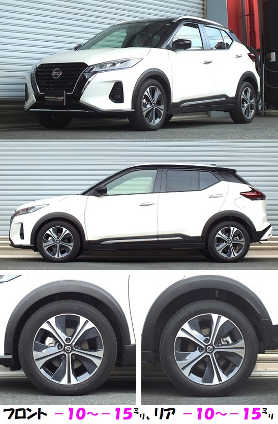 キックス P15 車高アップできる車高調 『 Best☆i上下 』 発売