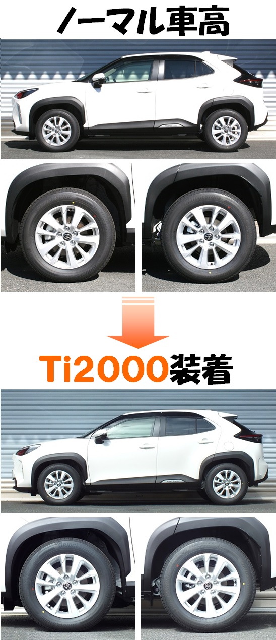 ヤリスクロス ＭＸＰＢ１０ ダウンサス 『 Ｔｉ２０００ 』 開発完了