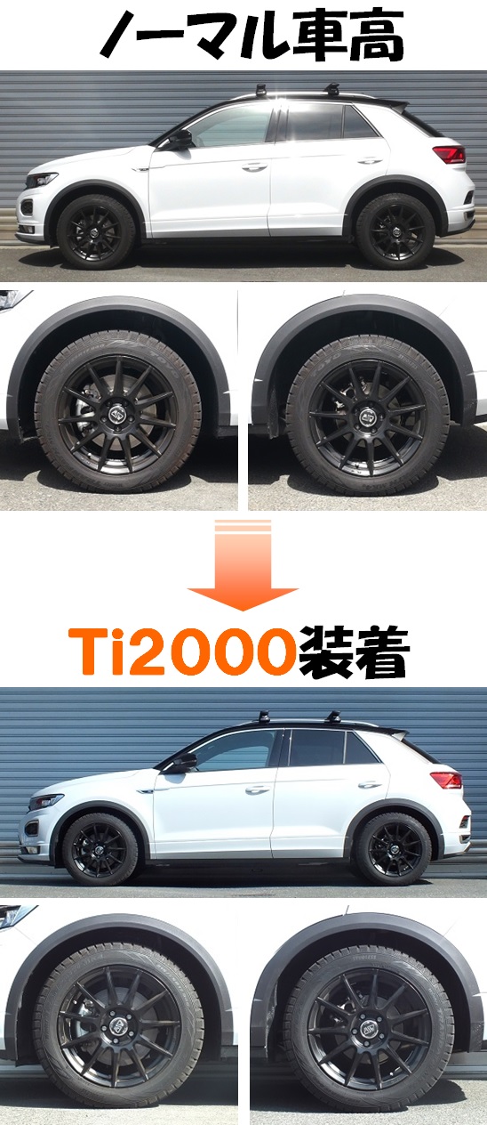 T－ROC Rライン ダウンサス 『 Ti2000 』 マッチング完了