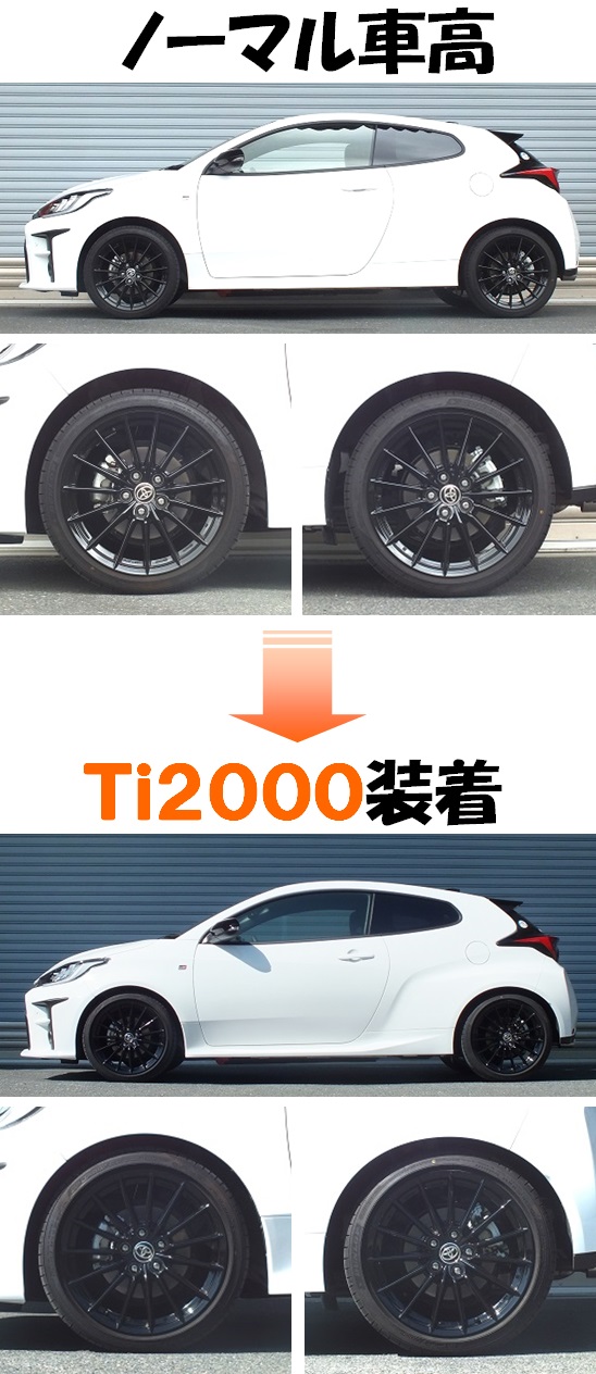 GRヤリス MXPA12 ダウンサス 『 Ti2000 』 開発完了です