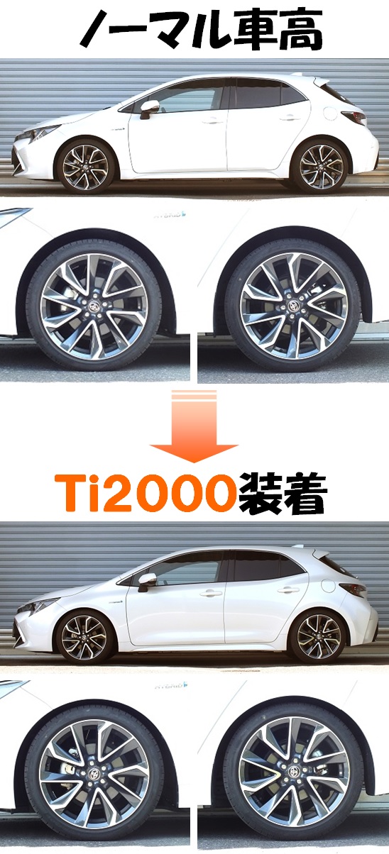 カローラスポーツ 付車 ダウンサス  Ｔｉ２０００  マッチング