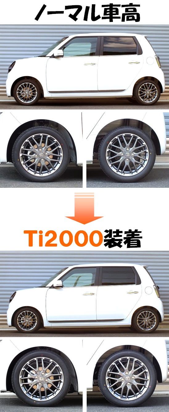 N－ONE プレミアムツアラー ダウンサス 『 Ti2000