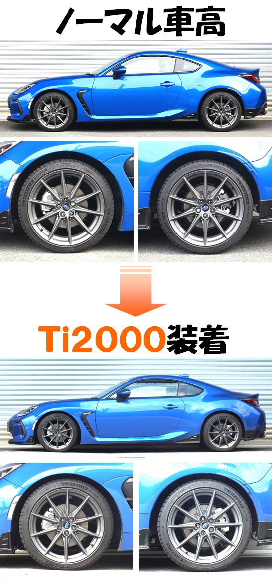 新型ＢＲＺ ＺＤ８ ダウンサス  Ｔｉ２０００  開発完了です