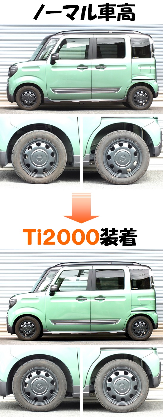 スペーシアギア・ターボ ダウンサス 『 Ti2000