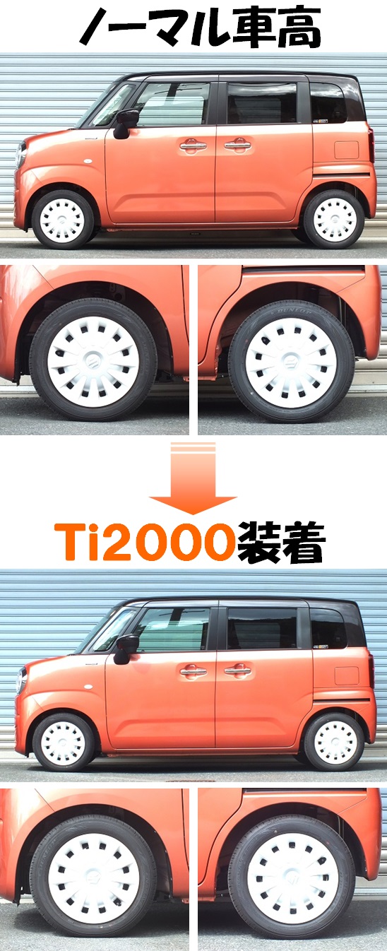 ワゴンRスマイル MX91S ダウンサス 『 Ti2000 』 開発完了です