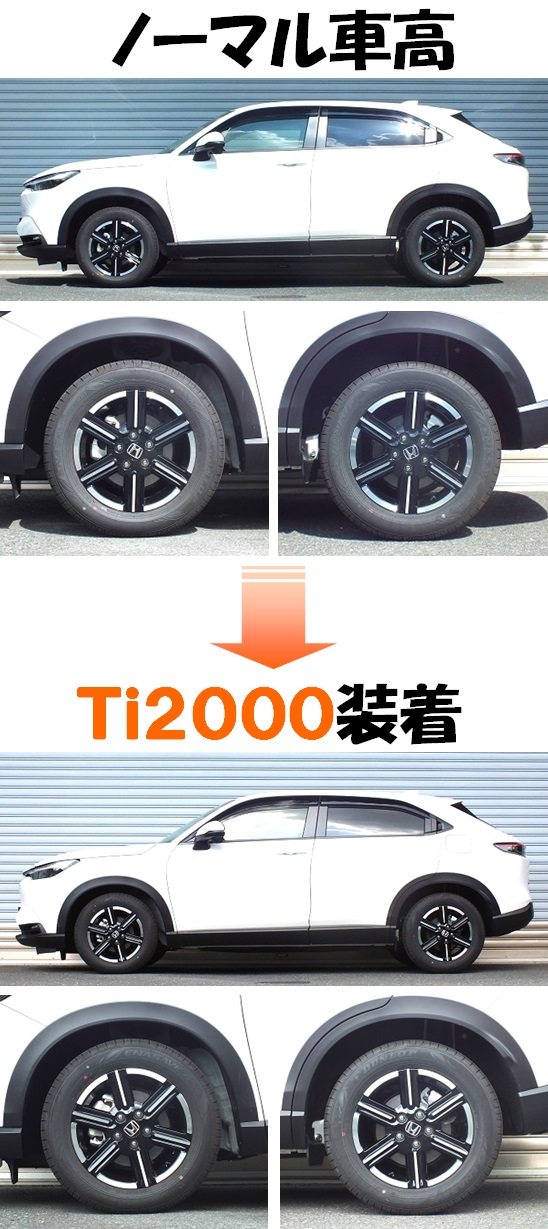 新型ヴェゼル ＲＶ３ ダウンサス 『 Ｔｉ２０００ 』 マッチング完了