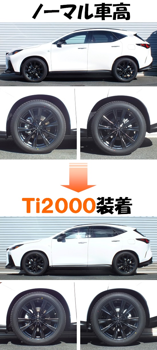 新型レクサスNX入庫！！ ダウンサス 『 Ti2000 』 開発完了