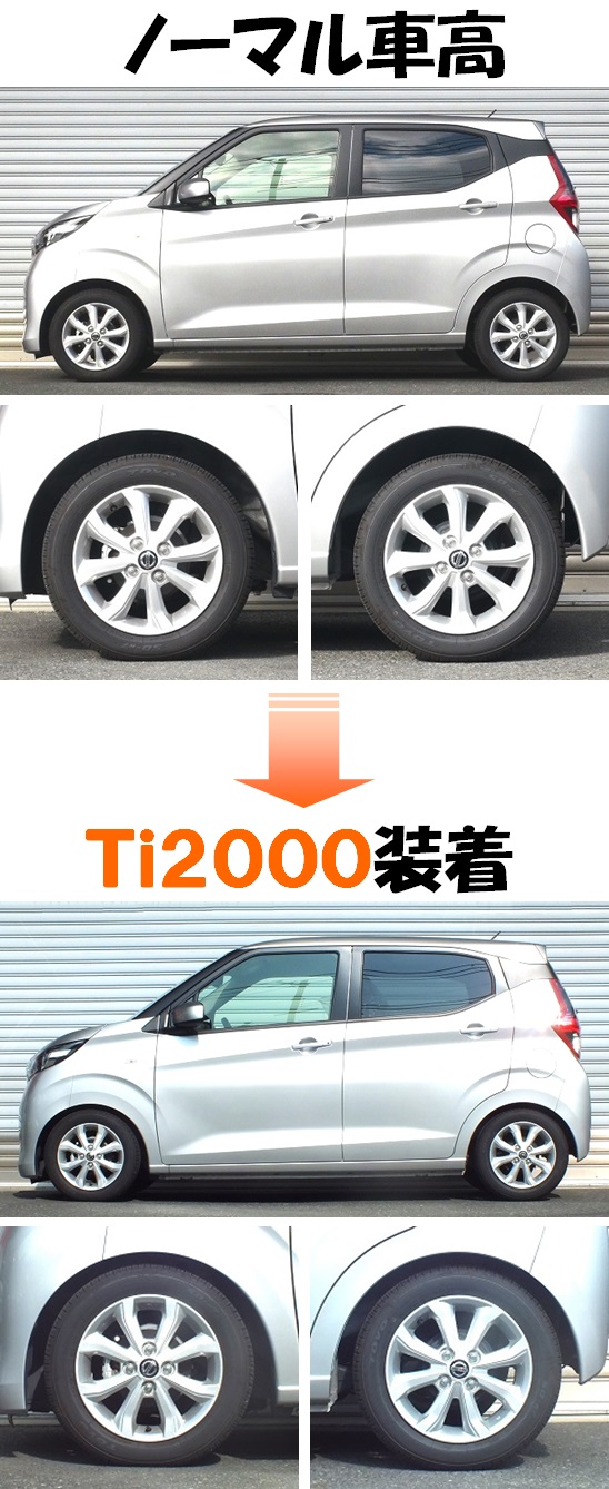 デイズのガソリンモデル!! ダウンサス 『 Ti2000 デイズのガソリンモデル!! ダウンサス 『 Ti2000