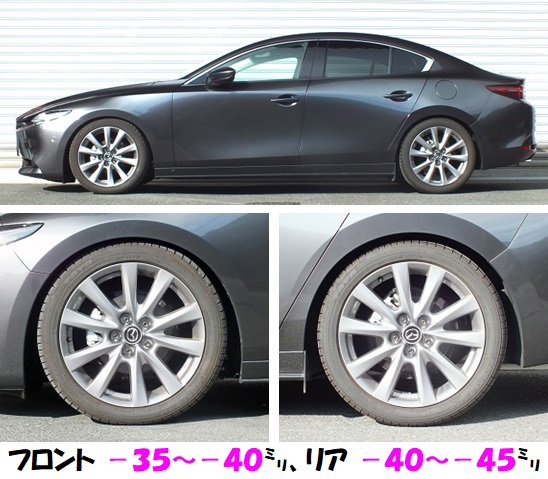 マツダ３セダン BPFP 車高調 『 Ｂｅｓｔ☆ｉ 』 マッチング完了です