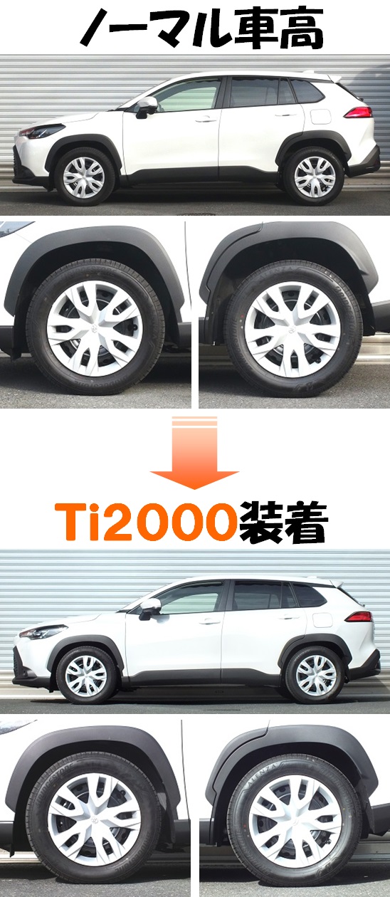 カローラクロス ＺＳＧ１０ ダウンサス 『 Ｔｉ２０００ 』 開発完了
