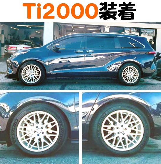 USトヨタ発ミニバン シエナ ダウンサス 『 Ti2000 』 開発完了