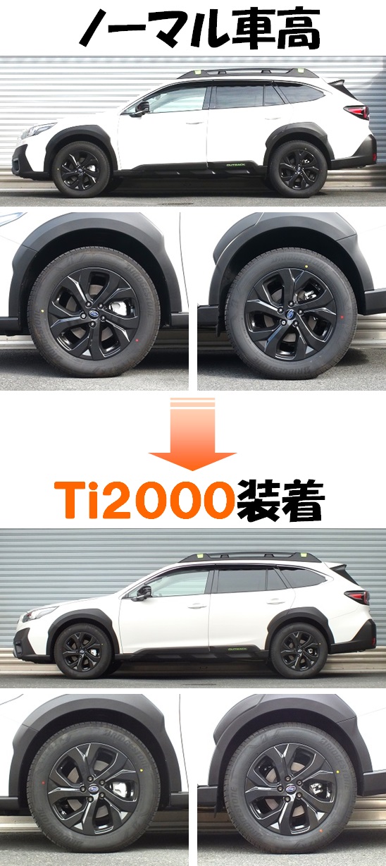 レガシィ アウトバック ダウンサス 『 Ｔｉ２０００ 』 開発完了です