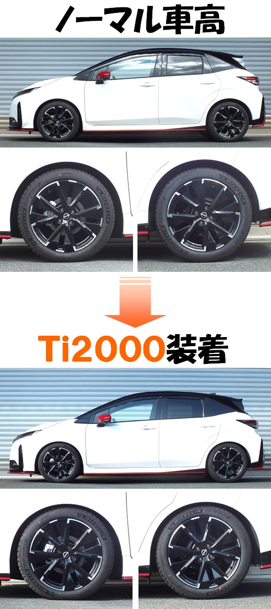 オーラ ニスモ FE13 ダウンサス 『 Ti2000 』 開発完了