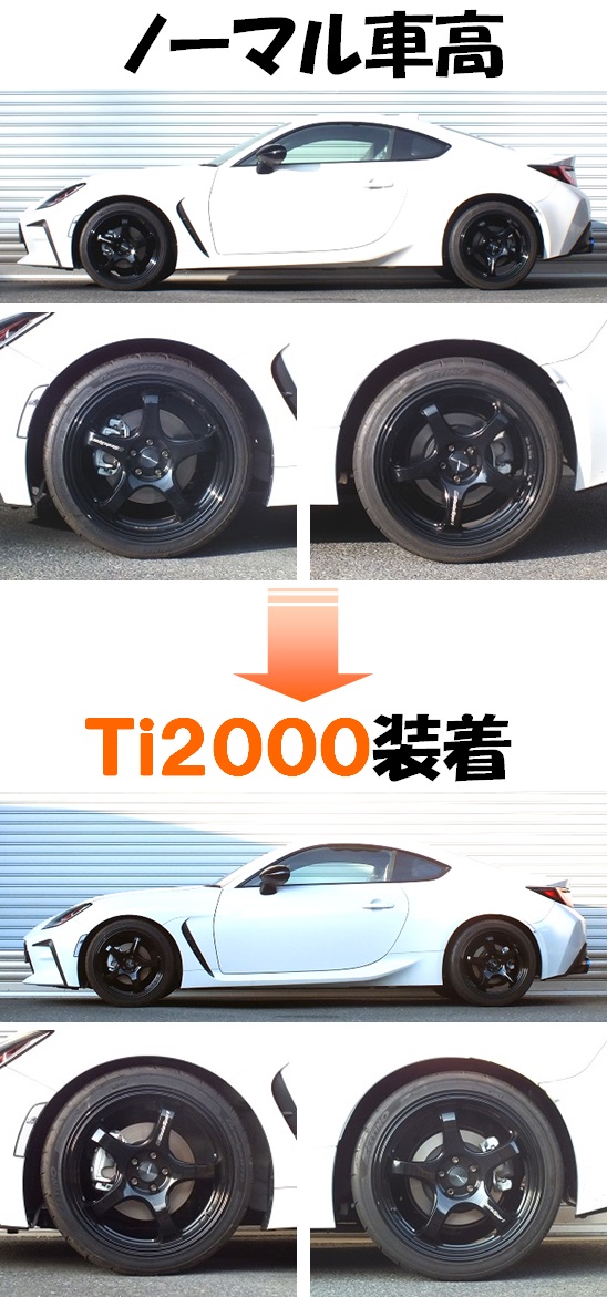 ＧＲ８６ ＺＮ８ ダウンサス 『 Ｔｉ２０００ 』 開発完了です｜ＲＳ