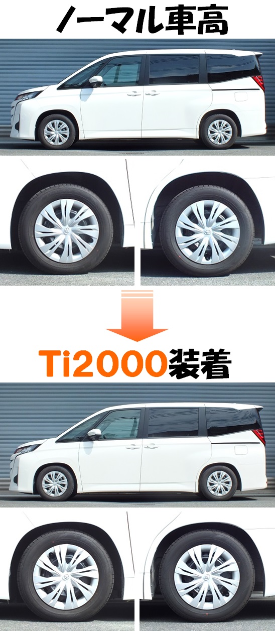 新型ノア MZRA90W ダウンサス 『 Ti2000 』 マッチング完了です
