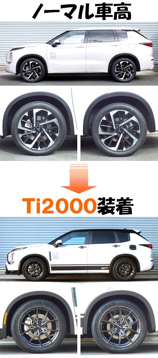 アウトランダーＰＨＥＶ GN0W ダウンサス 『 Ｔｉ２０００ 』 開発完了です」ＲＳ☆Ｒ開発部のブログ ｜ ＲＳ☆Ｒ開発部です！ - みんカラ