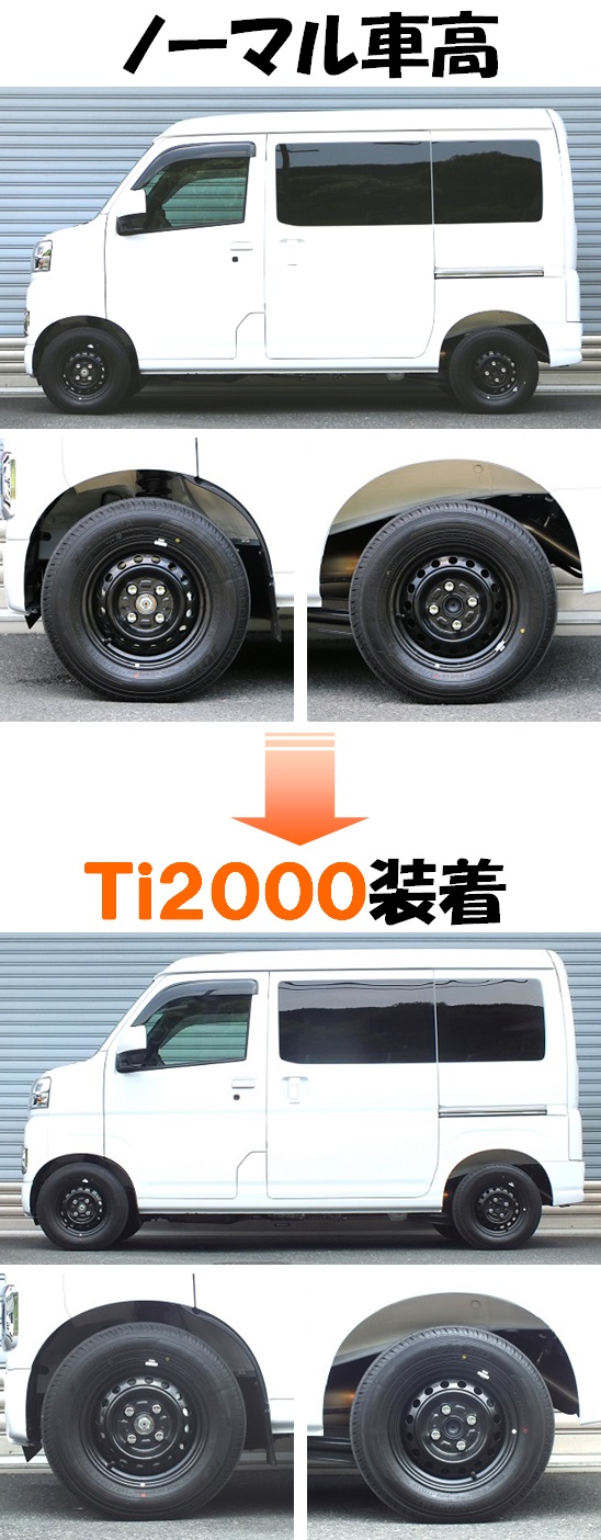 ハイゼットカーゴ４ＷＤ ダウンサス  Ｔｉ２０００  マッチング