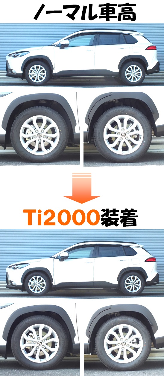 カローラクロス４ＷＤ ZVG15 ダウンサス 『 Ｔｉ２０００ 』 開発完了