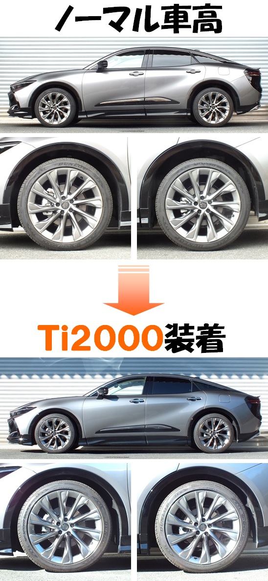 クラウン クロスオーバー AZSH35 ダウンサス 『 Ti2000 クラウン クロスオーバー AZSH35 ダウンサス 『 Ti2000