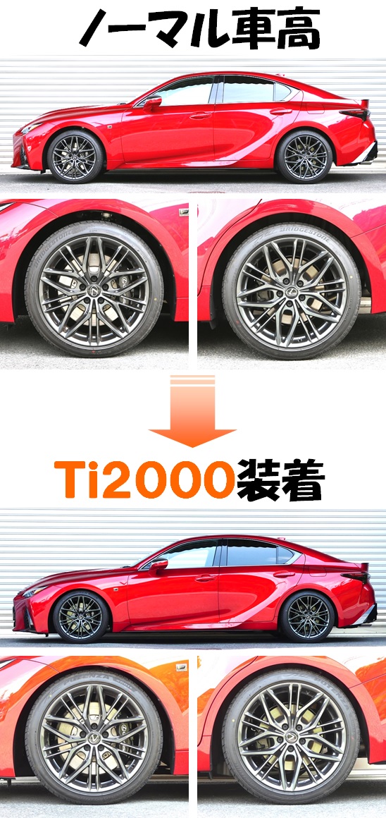 レクサス IS500(USE30)用 RS-R Ti2000 ダウンサスキット レクサス IS専用 ダウンサスキット(RS-R Ti2000)の販売ページ