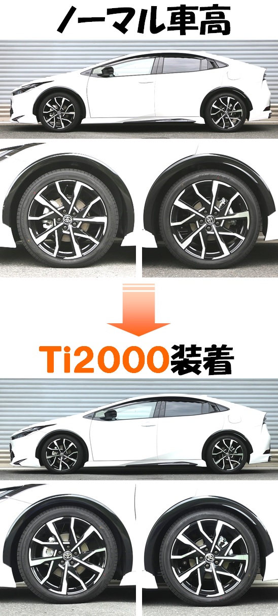 プリウス PHEV MXWH61 ダウンサス 『 Ti2000 』 開発
