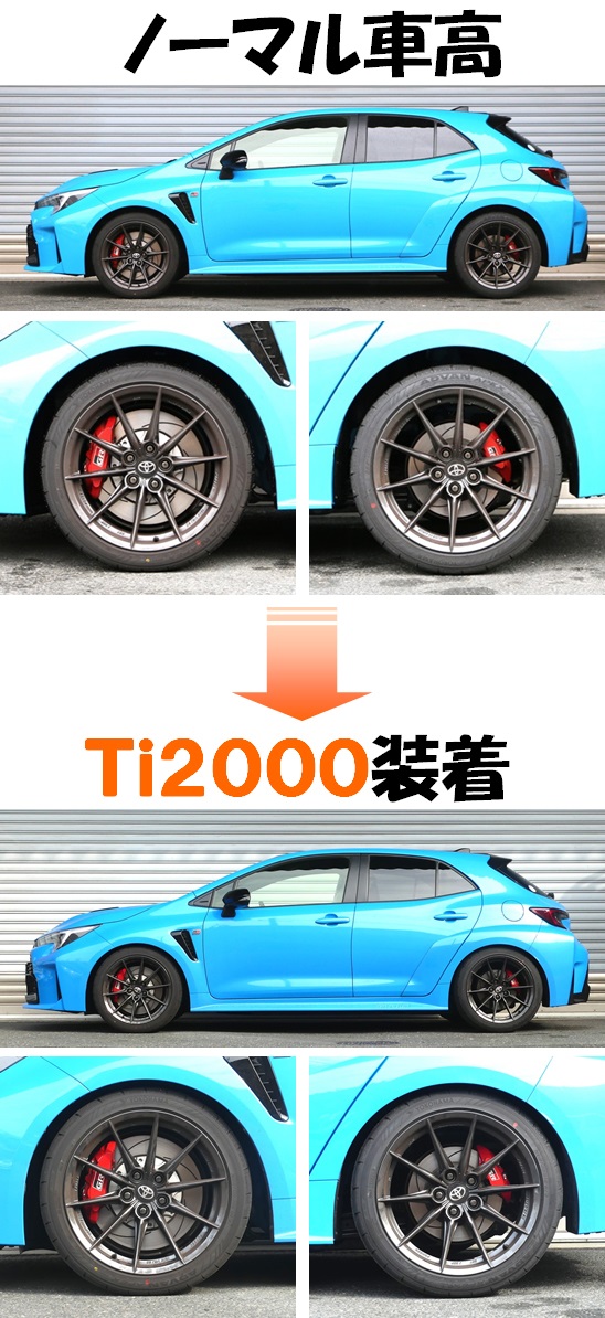 GRカローラ GZEA14H ダウンサス 『 Ti2000 』 開発完了