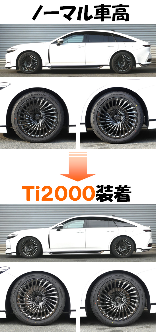 クラウンセダン AZSH32 ダウンサス 『 Ti2000 』 開発完了です