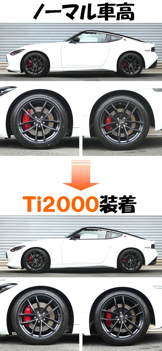 フェアレディZ RZ34 ダウンサス 『 Ti2000 』 開発