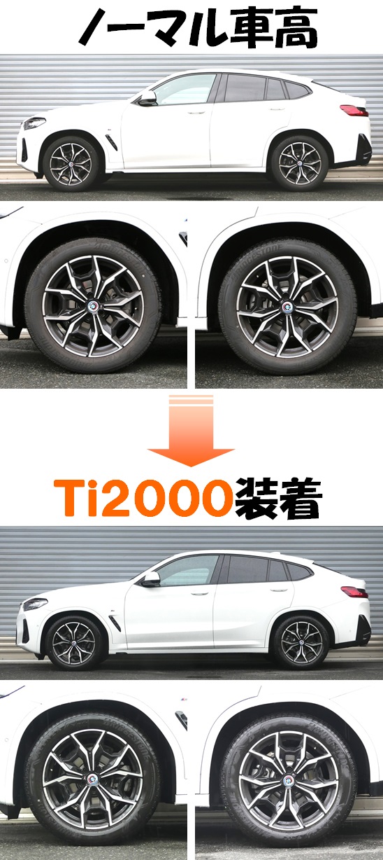 BMW X4 G02 ダウンサス 『 Ti2000 』 開発完了 BMW X4 G02 ダウンサス 『 Ti2000 』 開発完了