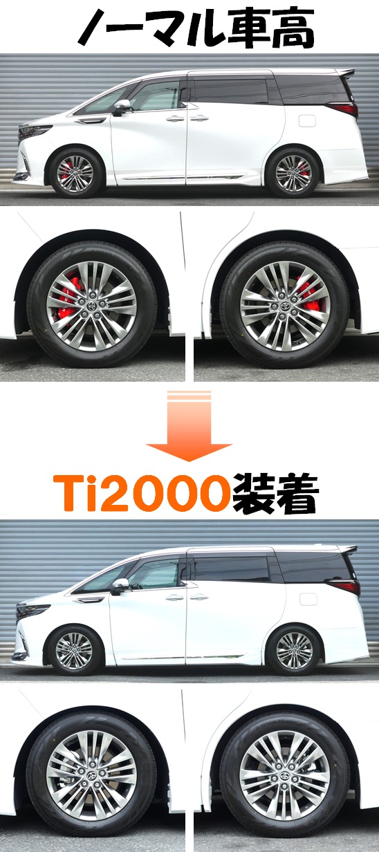 アルファードハイブリッド AAHH40W ダウンサス 『 Ti2000 アルファードハイブリッド AAHH40W ダウンサス 『 Ti2000