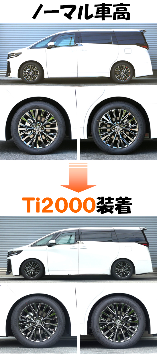 ヴェルファイアハイブリッド 4WD ダウンサス 『 Ti2000