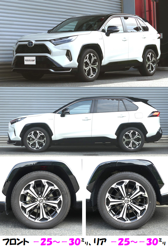 RAV4 PHV アップできる車高調 『 Best☆i上下 』 開発完了
