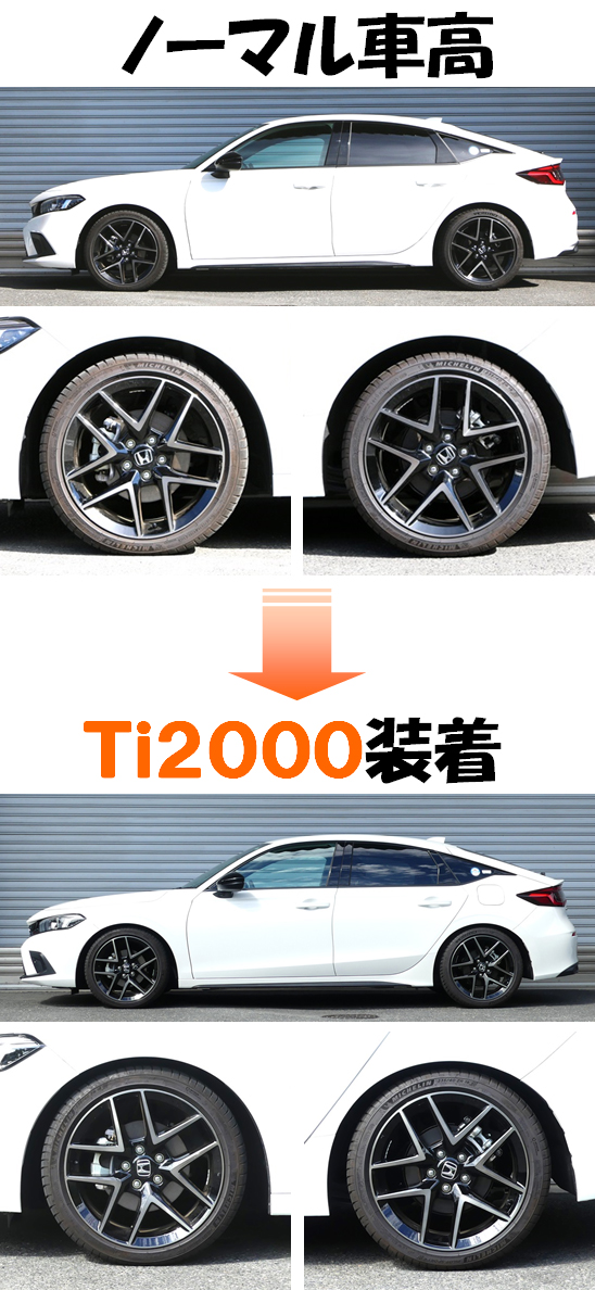 シビック e:HEV FL4 ダウンサス 『 Ti2000 シビック e:HEV FL4 ダウンサス 『 Ti2000