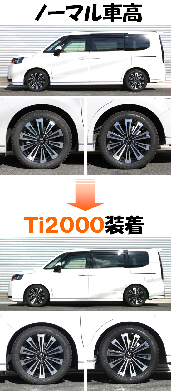 ステップワゴン スパーダ RP6 ダウンサス 『 Ti2000