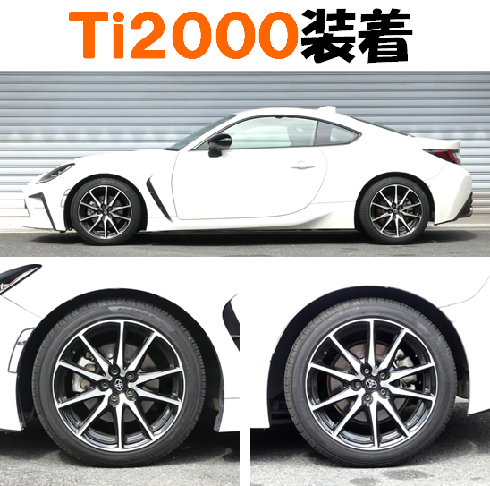 GR86 6AT車 ZN8 ダウンサス 『 Ti2000 』 マッチング
