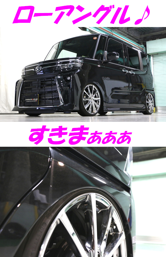 タントカスタムXを迫力ローダウン！！ 車高調 『 Black