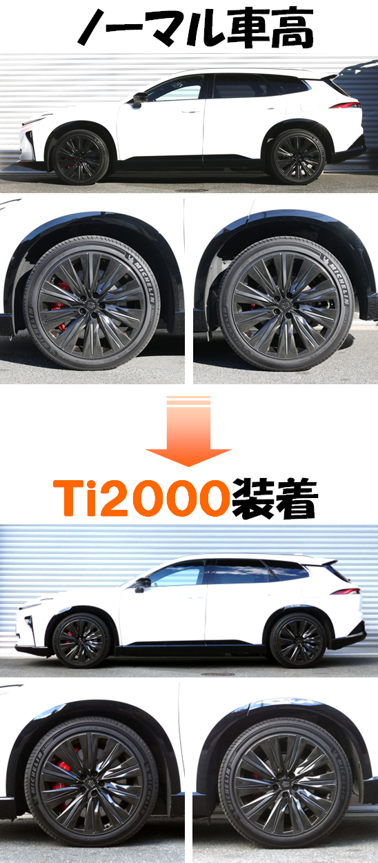 クラウンエステートRS AZSH39W ダウンサス 『 Ti2000 』 開発