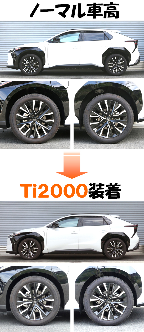 bZ4X XEAM15 ダウンサス 『 Ti2000 』 マッチング完了