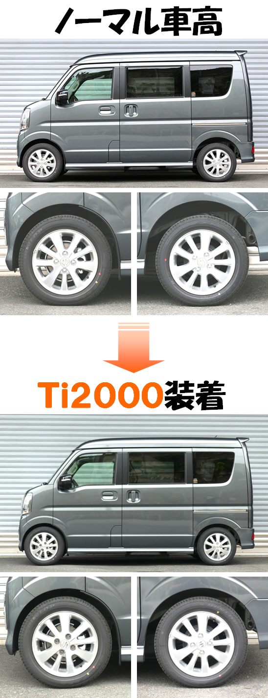エブリイワゴン DA18W ダウンサス 『 Ti2000 』 マッチング