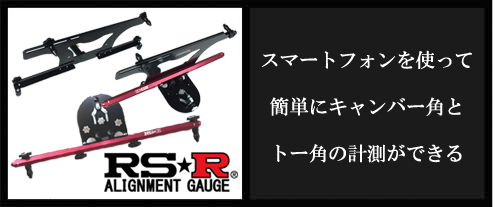 SPORT SERVICE RSR / 製品案内