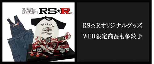 SPORT SERVICE RSR / 製品案内