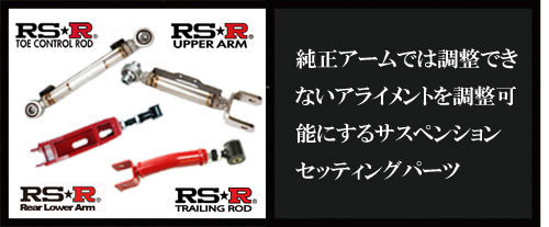 SPORT SERVICE RSR / 製品案内