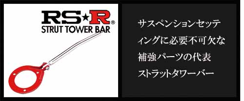 SPORT SERVICE RSR / 製品案内